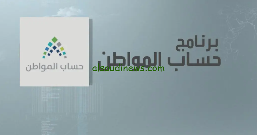 موعد صرف حساب المواطن الدفعة 83 لشهر أكتوبر 2024 والاستعلام عنه عبر eservices.ca.gov.sa