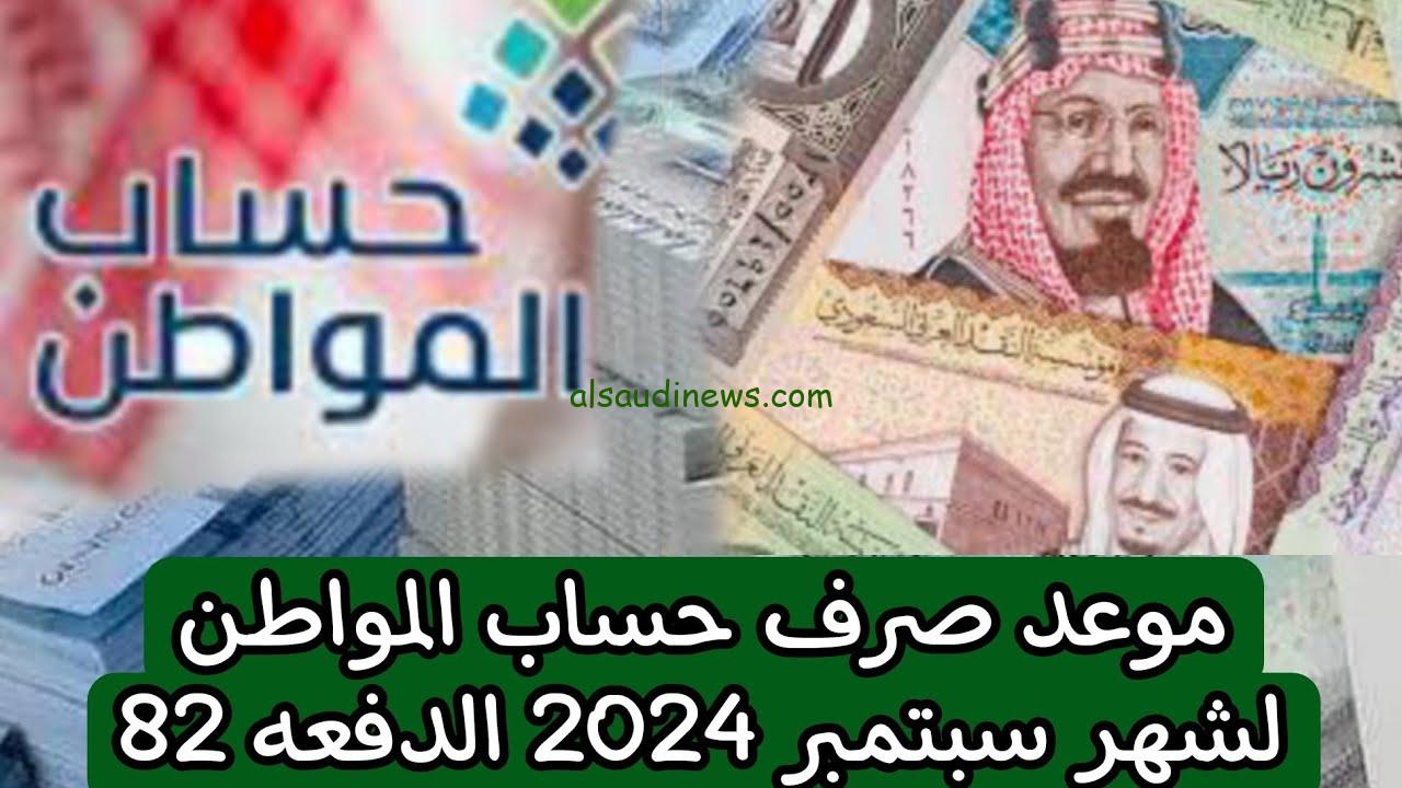 تعرف الان .. متى ينزل حساب المواطن لشهر سبتمبر 2024 الدفعة 82 وشرط التقديم