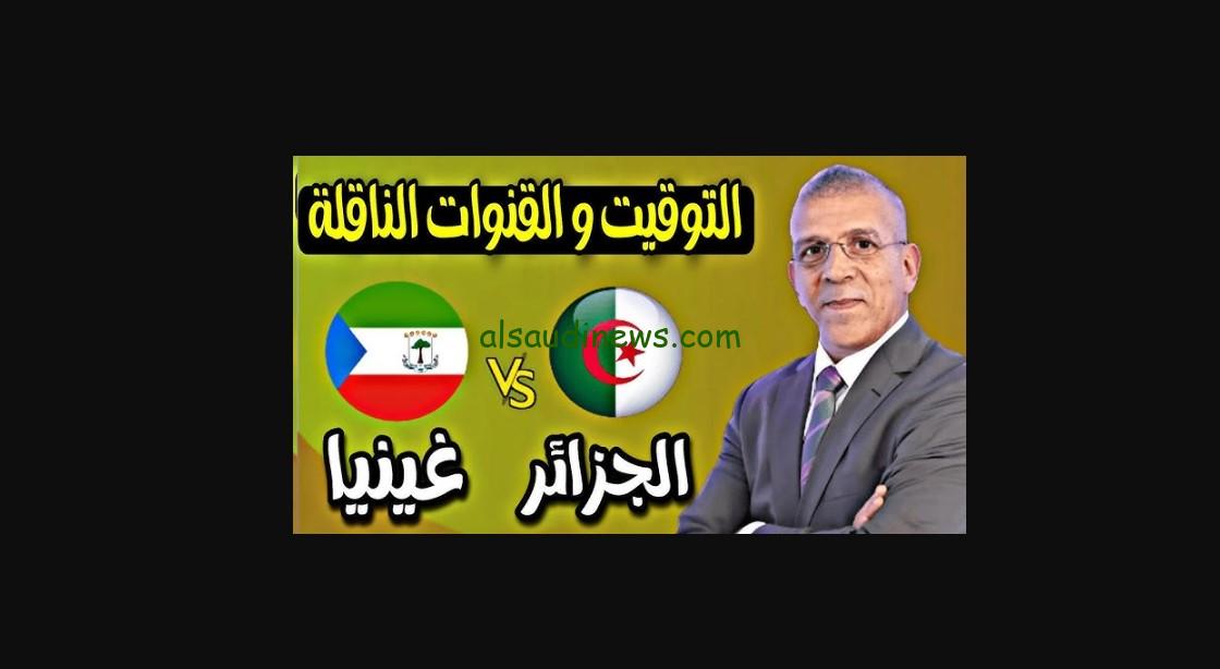 ENTV وقناه آخري.. تردد القنوات المجانية الناقلة لمباراة منتخب الجزائر وغينيا الاستوائية اليوم والتشكيلة في تصفيات كأس الأمم الإفريقية الكان