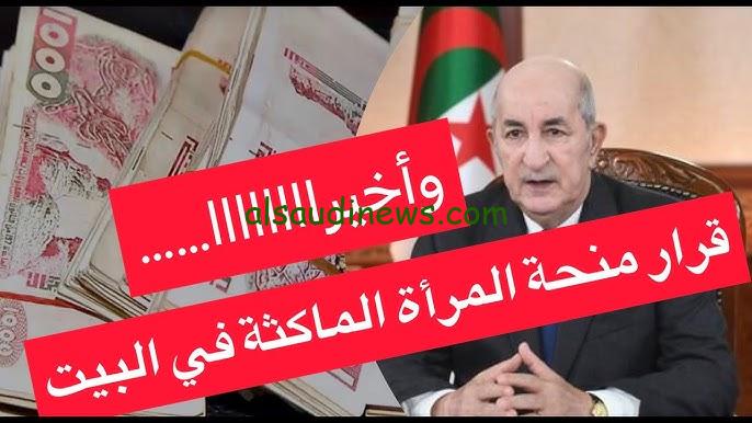 مبروكـ من 800 دينار لـ 1100 دينار .. حقيقة الزيادة في منحة المرأة الماكثة 2024 بالجزائر والتسجيل من خلال الوكالة الوطنية www.anem.dz