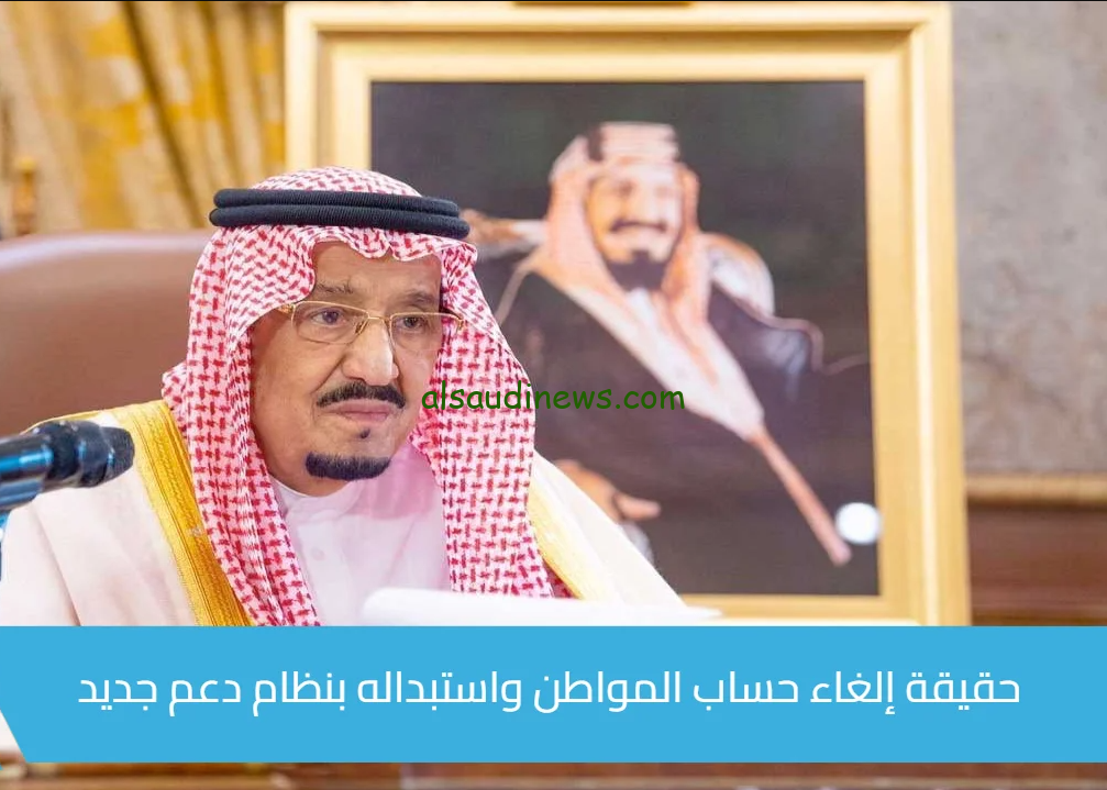 بقرار ملكي .. حقيقة إلغاء حساب المواطن 2024 واستبداله ببرنامج دعم جديد portal.ca.gov.sa
