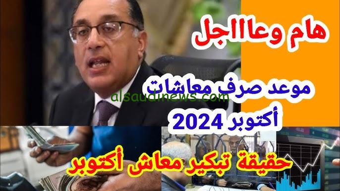 ” بعد قرار زيادة الـ 15 % ” حقيقة تبكير صرف معاشات أكتوبر 2024 خبر مفرح للمستفيدين وطريقة الاستعلام عبر موقع التأمينات الاجتماعية www.nosi.gov.eg