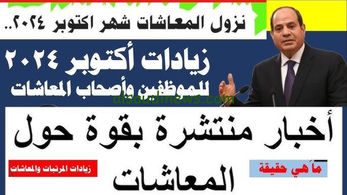 “خبر يهمك ” حقيقة زيادة مرتبات شهر أكتوبر 2024 أخر تصريحات وزارة المالية