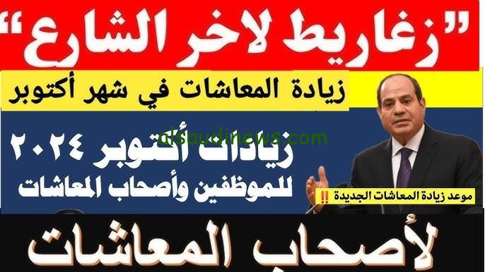 “جهز جيبك”… حقيقة زيادة المعاشات لشهر أكتوبر 2024 وخطوات الاستعلام عن المعاش