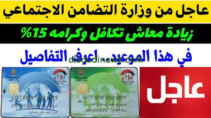 مبروكـ 15% زيادة .. حقيقة زيادة معاش تكافل وكرامة لشهر اكتوبر 2024 والأستعلام من وزارة خلال التضامن moss.gov.eg