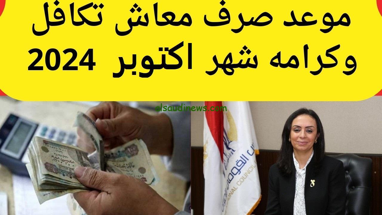 “زيادة تصل لـ 15%” حقيقة زيادة معاش تكافل وكرامة لشهر أكتوبر 2024 والاستعلام عنه عبر موقع وزارة التضامن الاجتماعي moss.gov.eg