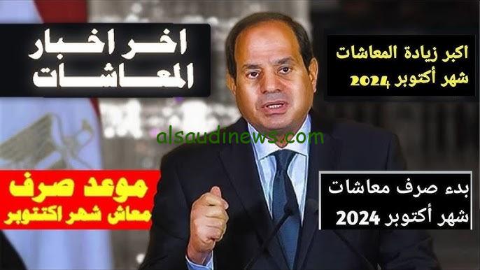 استعلم دلوقتي.. حقيقة زيادة معاشات شهر أكتوبر 2024 بقرارات رئاسية زيادة 15%
