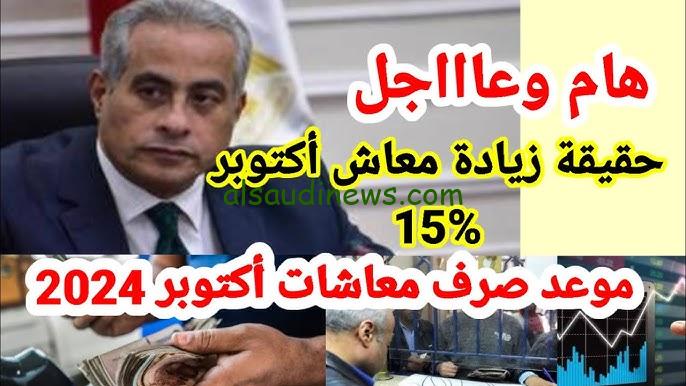 ” خد شنطة معاك وانت رايح تقبض ” زيادة جديدة 15 % .. حقيقة زيادة معاشات شهر أكتوبر 2024 وموعد صرفها وطريقة الاستعلام عن الزيادة