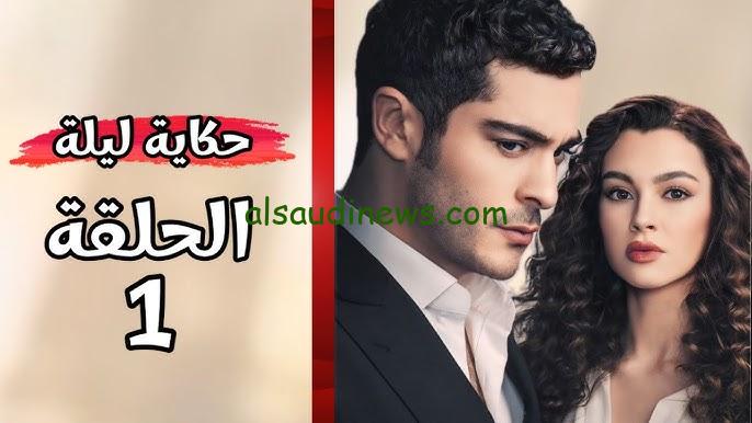 مواعيد عرض مسلسل حكاية ليلة جميع الحلقات علي قناة ATV التركية