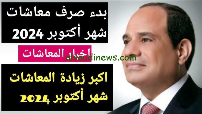 خبر مفرح زيادة معاشات شهر أكتوبر 2024 بقيمة 15% بعد قرار رئيس الجمهورية