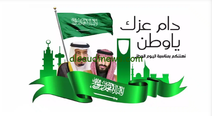 رسائل تهنئة اليوم الوطني السعودي 1446 اجمل كلمات عن هذه المناسبة وموعدها