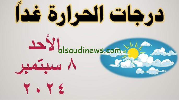 الأرصاد الجوية.. درجات الحرارة غداً الاحد 8 سبتمبر 2024 في جميع انحاء جمهورية مصر