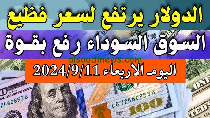 “إرتفاع مرعب ..ج”.. إرتفاع في سعر الدولار مصر السوق السوداء اليوم الأربعاء 11 سبتمبر 2024 دولار سوق سوداء بكام