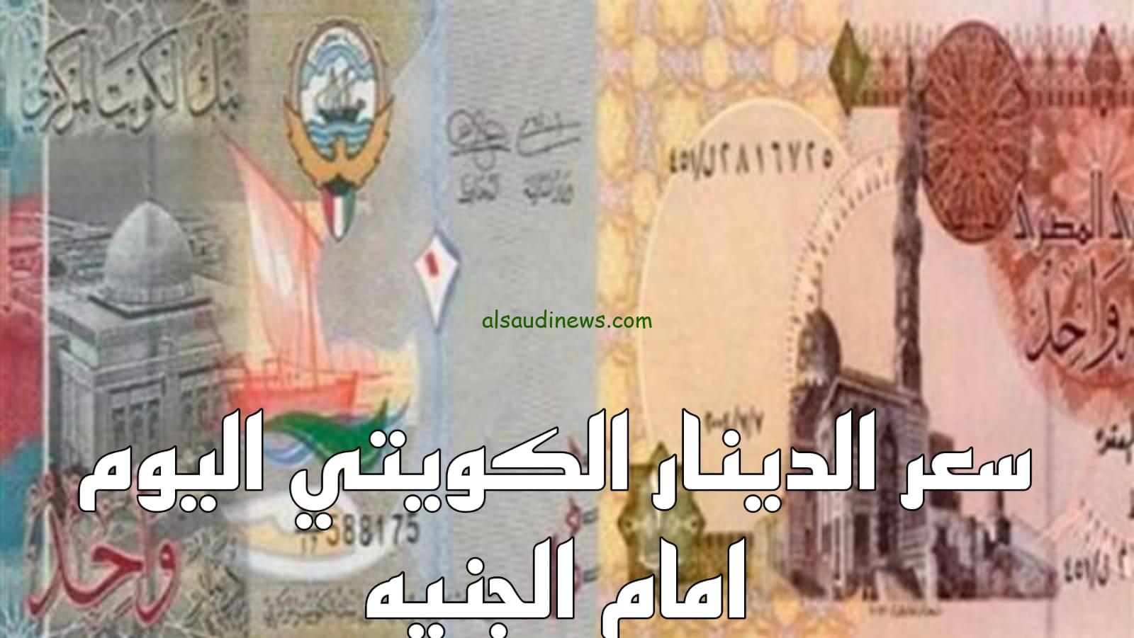 سعر الدينار الكويتي مقابل الجنيه المصري اليوم الاثنين 23 سبتمبر 2024 بالبنوك والأسواق الموازية