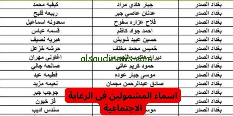 مبروكــ نزوو9ول كشف NOW .. رابط أسماء المشمولين في الرعاية الاجتماعية الوجبة الأخيرة 2024 spa.gov.iq من خلال مظلتي