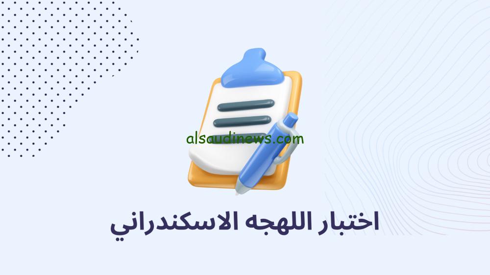 عروس البحر .. رابط اختبار اللهجة الإسكندراني 2024 docs.google.com يا تري أي هي الكولة