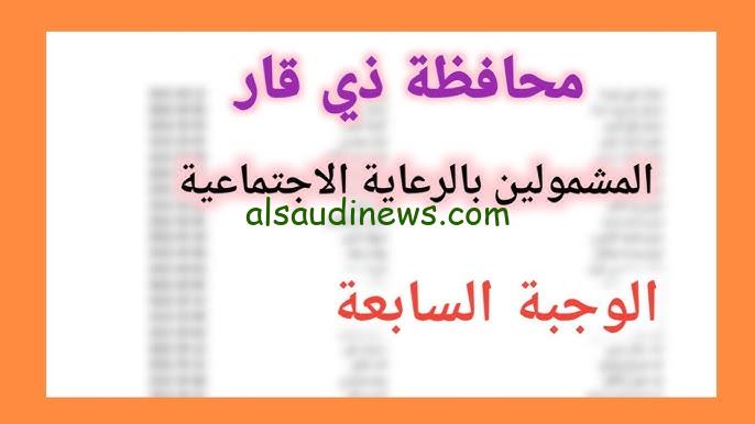 ” عـــاجل جــدا ” وزارة العمل تطلق .. رابط اسماء المشمولين بالرعاية الاجتماعية الوجبة الأخيرة 2024 وطريقة الدخول علي منصة مظلتي اخر تحديث