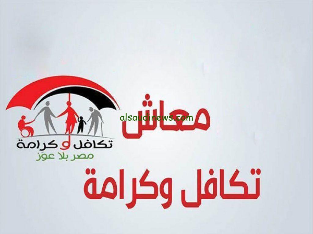 من هنا.. رابط الاستعلام عن الاسماء الجدد في تكافل وكرامة 2024 بالرقم القومي عبر موقع وزارة التضامن