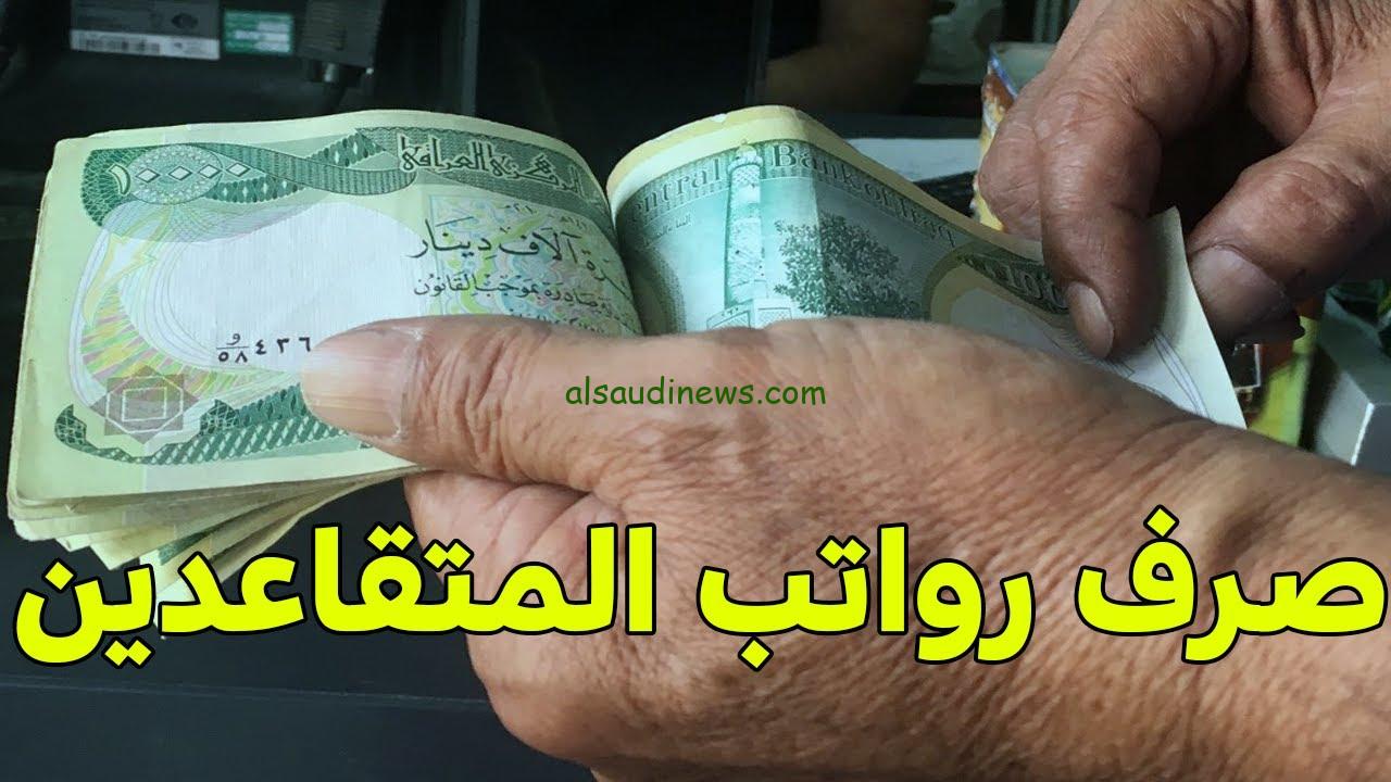 ” استعلم من هنا ” زيادة 2000 دينار لكل متقاعد .. رابـط الاستعلام عن رواتب المتقاعدين في العراق 2024 عبر وزارة المالية العراقية mof.gov.iq