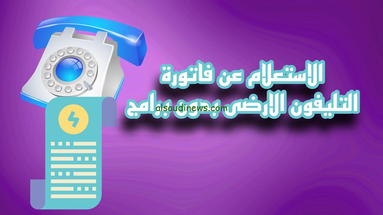 رابط الاستعلام عن فاتورة التليفون الأرضي 2024 لشهر أكتوبر وطرق الدفع السريعة