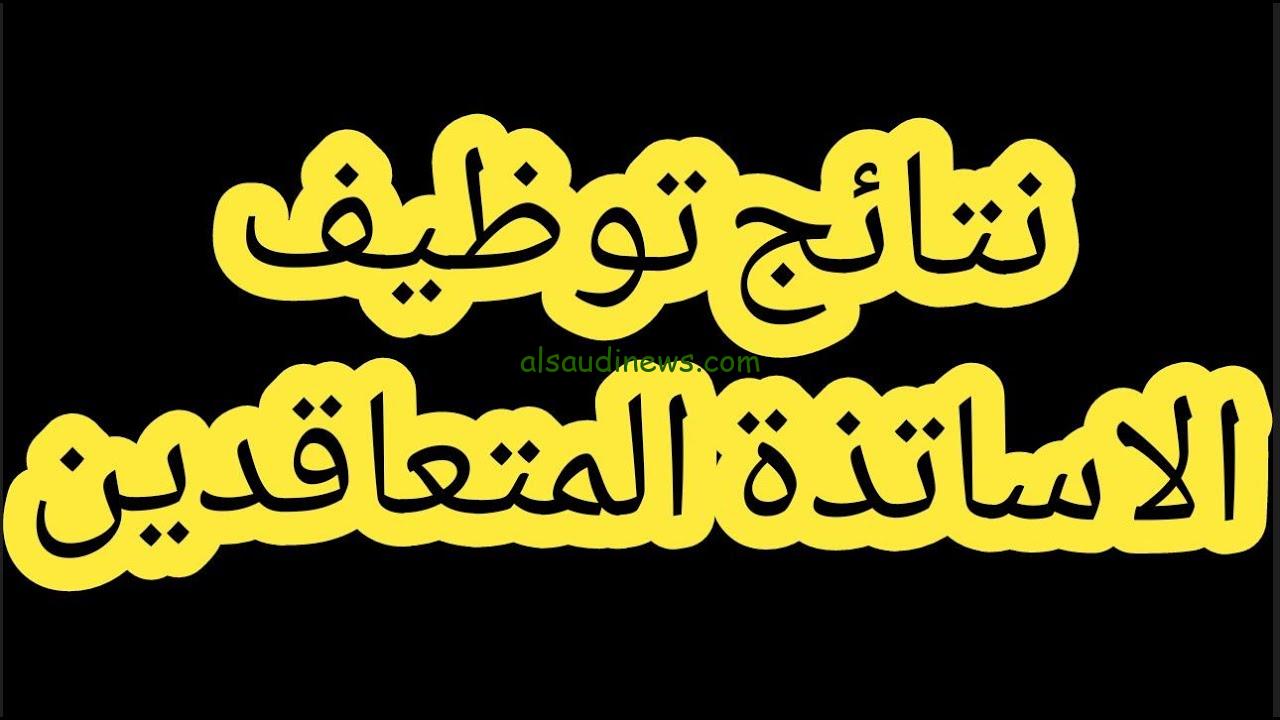 رابط الاستعلام عن نتائج توظيف الأساتذة بنظام التعاقد 2024-2025 من خلال وزارة التربية الوطنية tawdif.education.dz
