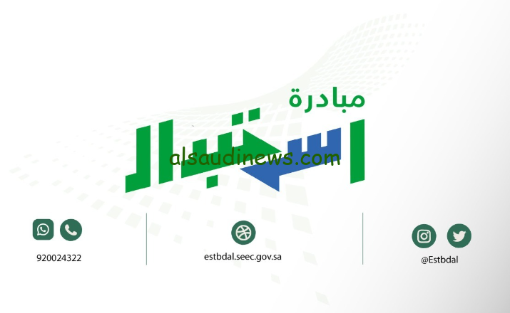 رابط التسجيل في كفاءة الطاقة استبدال المكيفات estbdal.seec.gov 2024-1446 وشروط المبادرة