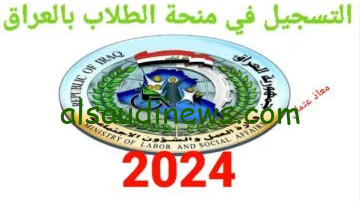 رابط التسجيل في منحة الطلاب بالعراق 2024 بالخطوات عبر موقع وزارة التربية epedu.gov والشروط المطلوبة