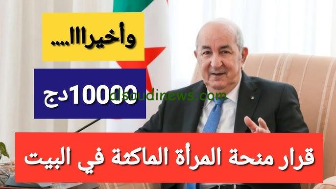 “وانتي مكانك هتخدي 800 دينار يا ست الكل ” .. رابط التسجيل في منحة المرأة الماكثة في البيت 2024 الجزائر anem.dz الوكالة الوطنية للتشغيل