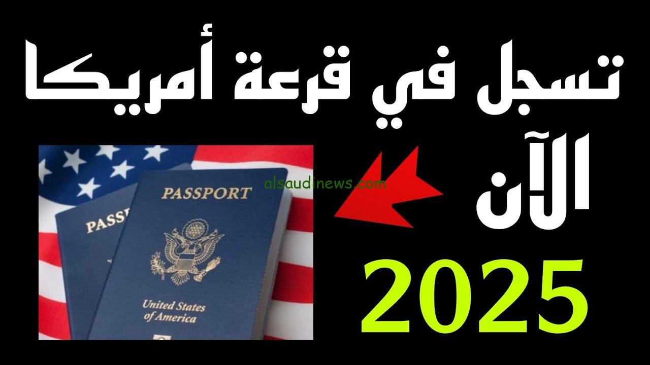 اللوترى.. رابط التقديم في قرعة الهجرة العشوائية الى امريكا 2025 عبر موقع وزارة الخارجية الأمريكية