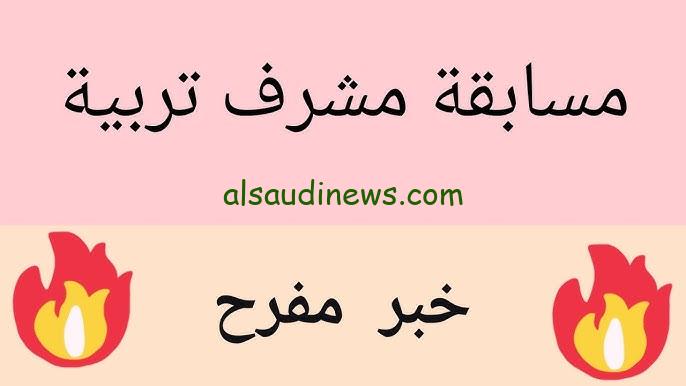 من هنـــا… رابط التقديم في مسابقة مشرف تربية بالجزائر 2024 عبر وزارة التربية الوطنية www.education.gov.dz