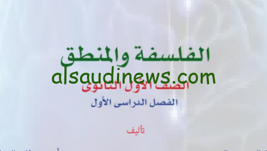 رابط تحميل كتاب الفلسفه والمنطق الصف الاول الثانوي 2025 عبر الموقع الرسمي لبوابة التعليم الالكتروني moe.gov.eg