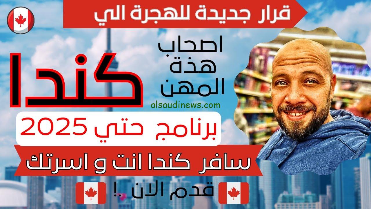 رابط تقديم الهجرة الى كندا 2025 وشروط التسجيل في برنامج اللوتري الكندي www.canada.ca