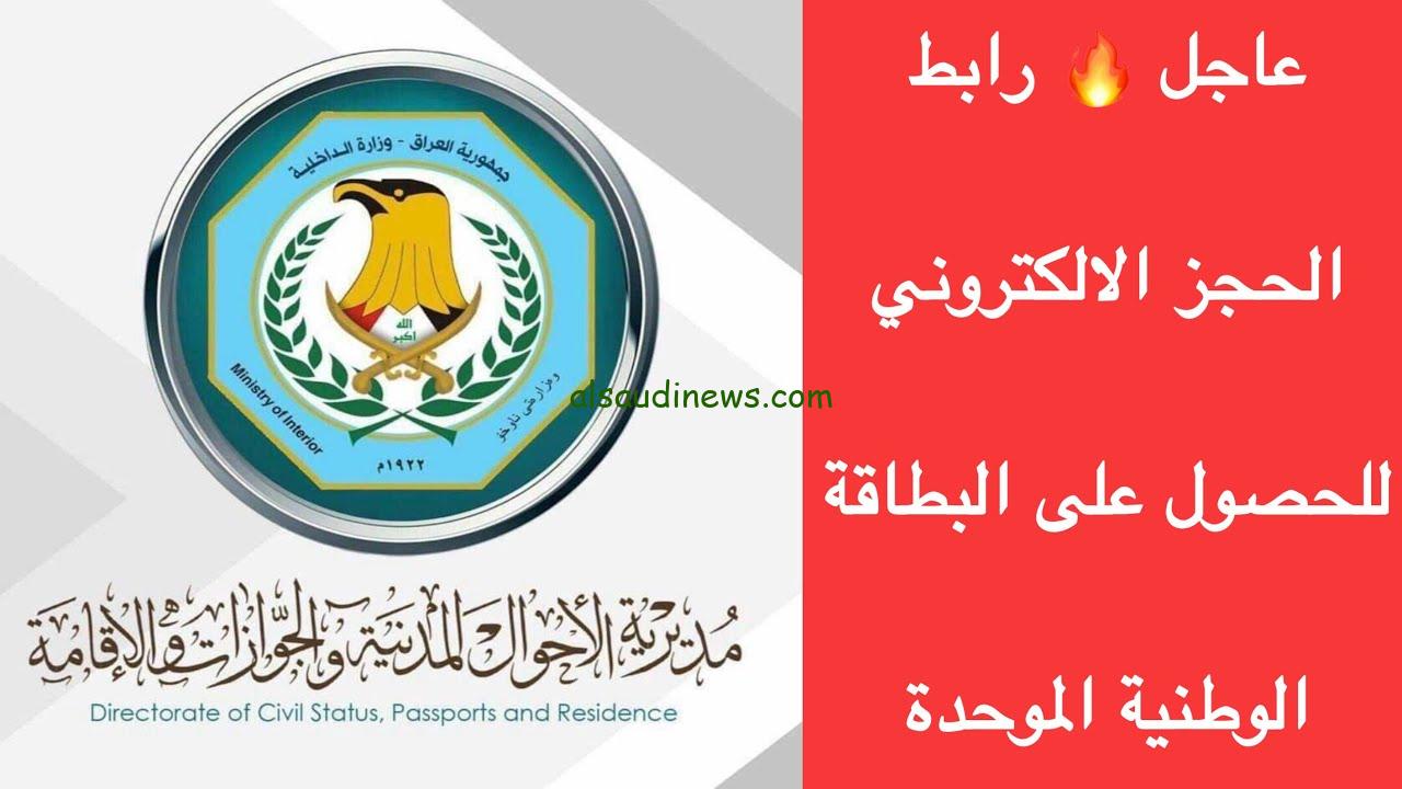جددها بكل سهولة nid-moi.gov.iq .. رابط حجز البطاقة الوطنية الموحدة 2024 بالعراق عبر الموقع الرسمي لوزارة الداخلية