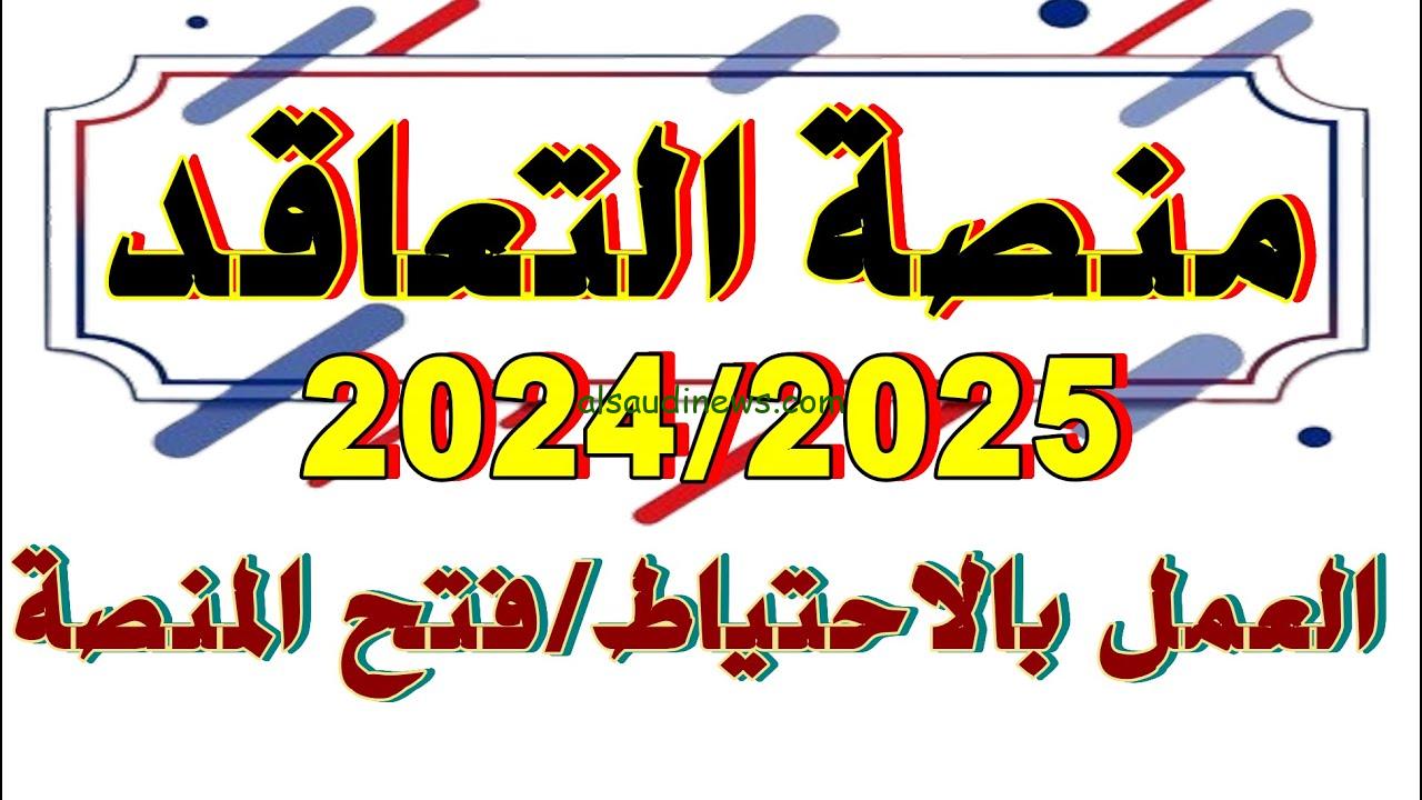 ” مجانا الأن ” رابط دخول منصة التعاقد للمعلمين للسنة الدراسية 2024/2025 الجزائر عبر وزارة التربية الوطنية tawdif.education.dz