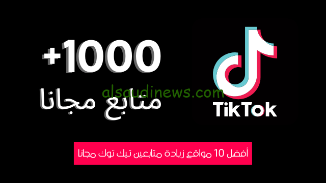 تعرف علي اسهل الطرق لزيادة المتابعين.. رابط موقع زيادة متابعين تيك توك 1000 متابع مجانا 2024