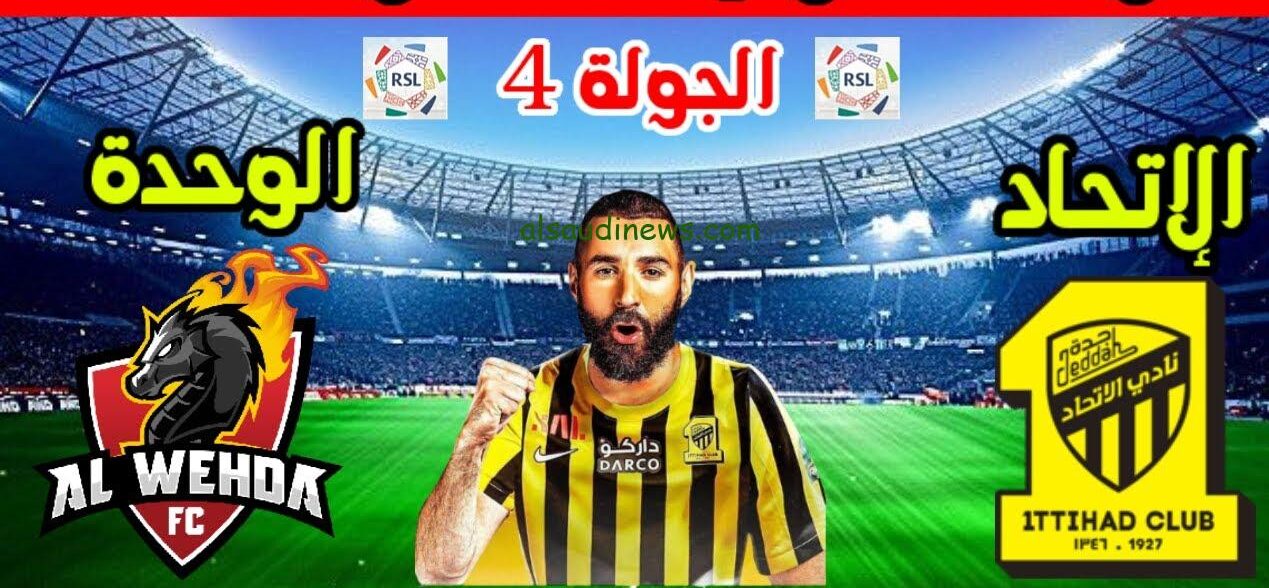 اهداف ونتيجة مباراة الاتحاد والوحدة اليوم تويتر القنوات الناقلة