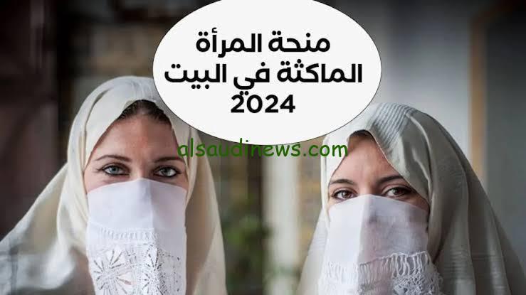 فرحة عارمة .. رابط منحة المرأة الماكثة في البيت 2024 الجزائر anem.dz وشروط القبول