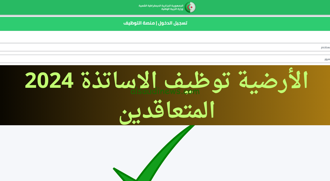 منصة الوظائف.. رابط موقع الأرضية الرقمية للتوظيف 2024-2025 tawdif.education.dz تسجيل الدخول من هنا