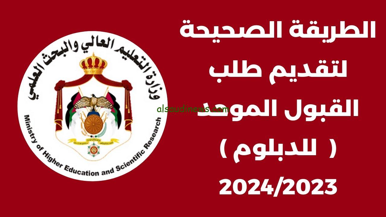 ” تم الرفع بنجاح ” رابط نتائج القبول للجامعات الأردنية 2024/2025 وكيفية الاستعلام عنها عبر www.admhec.gov.jo
