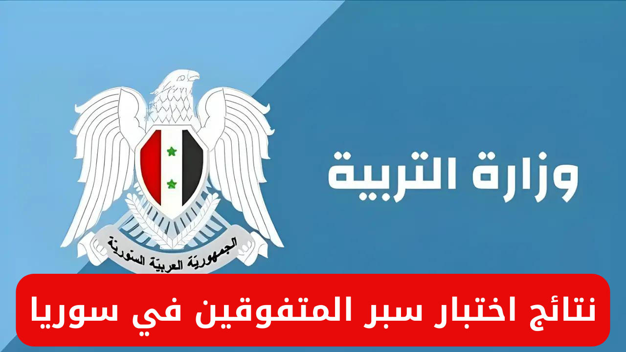 بالاسم ورقم الاكتتاب .. الاستعلام عن نتائج اختبار سبر المتفوقين في سوريا 2024 عبر بوابة التربية السورية moed.gov.sy