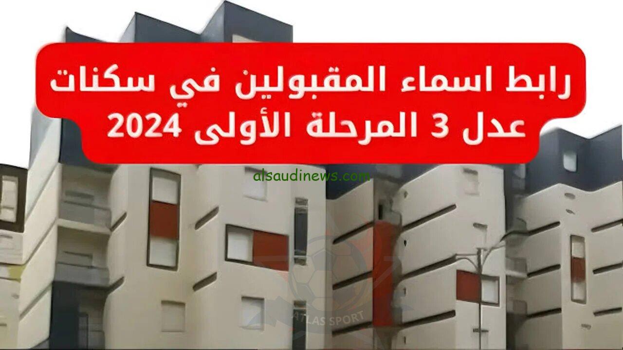 مبروك للمقبولين .. رابط نتائج سكنات عدل 3 المرحلة الأولى AAdl 3 من خلال anem.dz