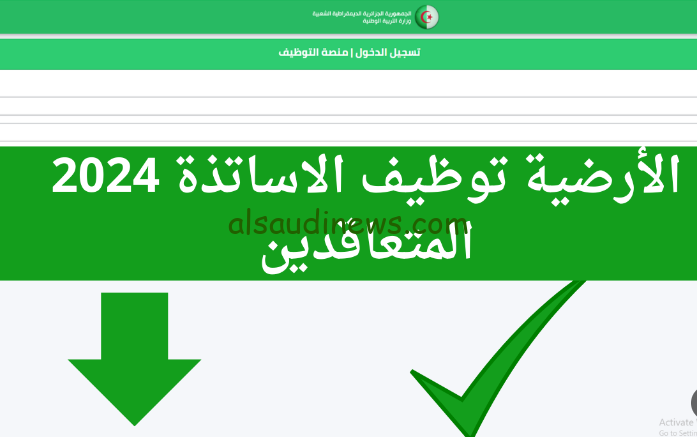 رابط نتائج مسابقة الأساتذة 2025 منصة التعاقد ابتدائي ومتوسط وثانوي tawdif.education.dz