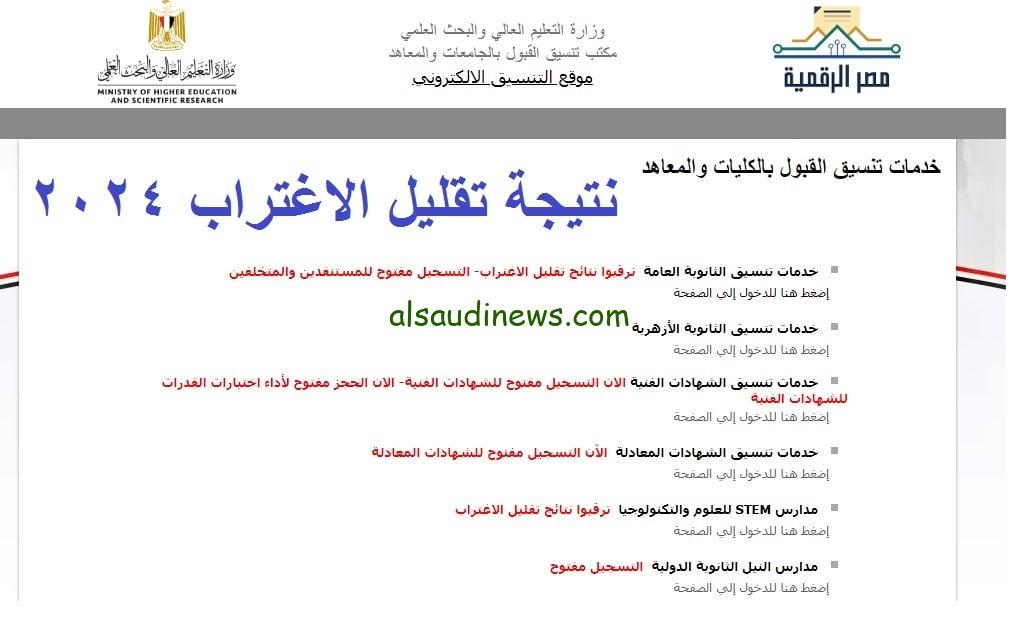 خلال ساعات.. رابط نتيجة تقليل الاغتراب 2024 وخطوات الاستعلام عنها عبر موقع التنسيق الالكتروني tansik