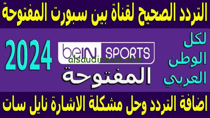 تردد قناة بي ان سبورت 6 Bein Sports الجديد 2024 علي القمر الصناعي نايل سات