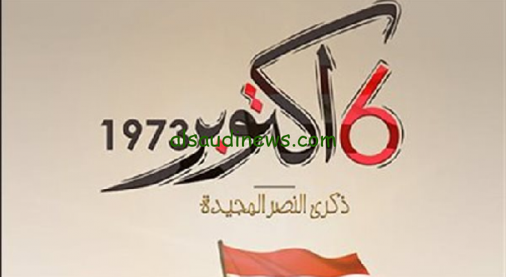 ” في ذكري النصر ” رسائل تهنئة حرب أكتوبر 2024 تحية إجلال وفخر لكل من شارك في حرب أكتوبر المجيدة
