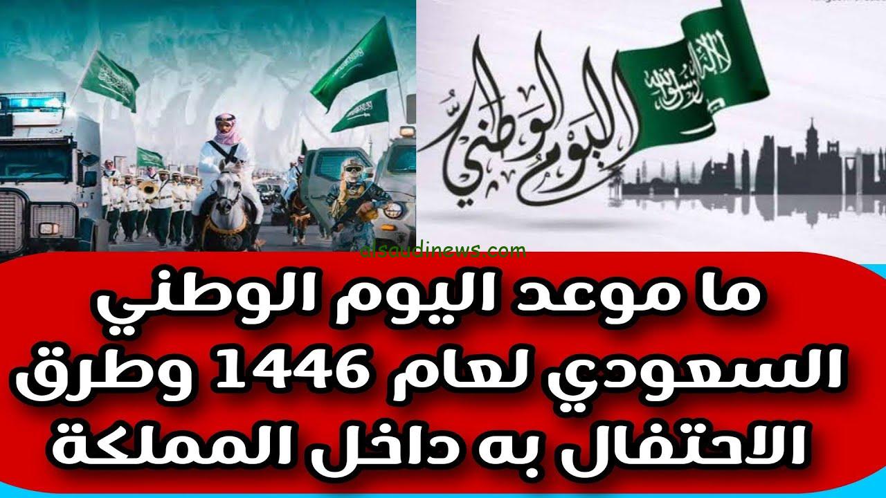 دمت لنا وطناً.. رسائل تهنئة عن اليوم الوطني السعودي 1446 وموعد الإجازة