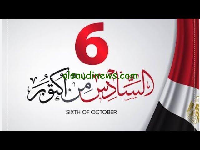 ” الذكري الـ 51 للنصر ” عبارات تهنئة بمناسبة 6 اكتوبر 2024 وموعد الإجازة