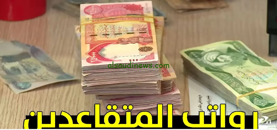 رابط الاستعلام عن رواتب المتقاعدين بالعراق 2024 عبر موقع وزارة المالية العراقية mof.gov.iq