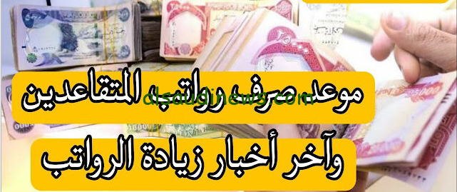 رابط الاستعلام عن راتب التقاعد في العراق 2024 عبر موقع وزارة المالية العراقية mof.gov.iq