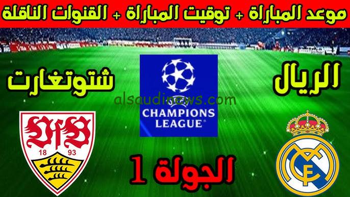 موعد مباراة ريال مدريد وشتوتجارت القادمة في دوري ابطال أوروبا وقائمة ريال مدريد